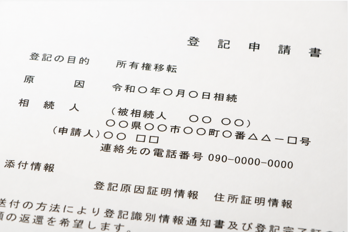 相続手続き